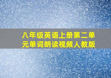 八年级英语上册第二单元单词朗读视频人教版