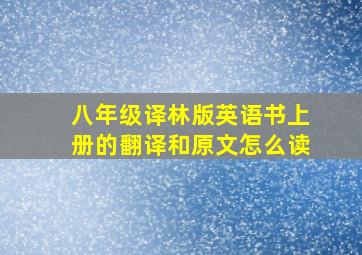 八年级译林版英语书上册的翻译和原文怎么读