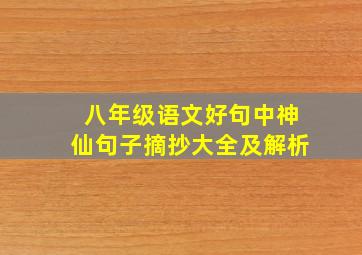 八年级语文好句中神仙句子摘抄大全及解析