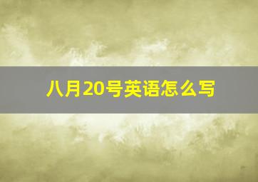 八月20号英语怎么写