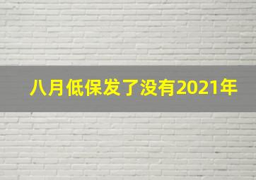 八月低保发了没有2021年