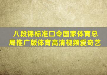 八段锦标准口令国家体育总局推广版体育高清视频爱奇艺