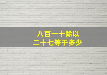 八百一十除以二十七等于多少