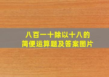 八百一十除以十八的简便运算题及答案图片