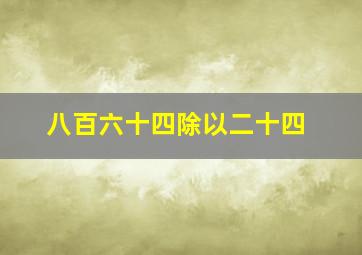 八百六十四除以二十四