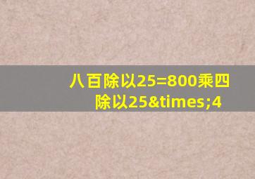 八百除以25=800乘四除以25×4