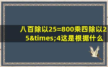 八百除以25=800乘四除以25×4这是根据什么