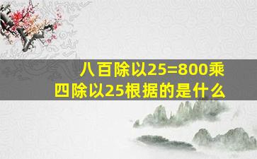 八百除以25=800乘四除以25根据的是什么