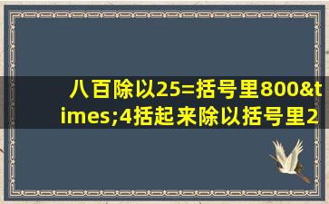 八百除以25=括号里800×4括起来除以括号里25