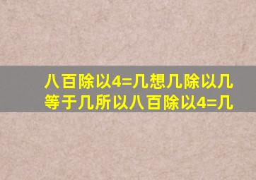 八百除以4=几想几除以几等于几所以八百除以4=几