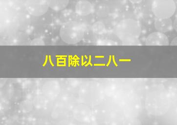 八百除以二八一