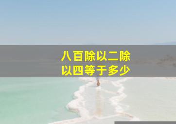 八百除以二除以四等于多少