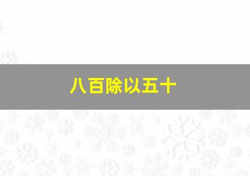 八百除以五十