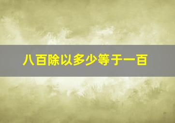 八百除以多少等于一百