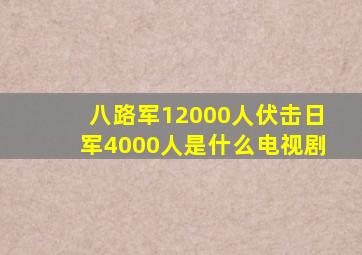 八路军12000人伏击日军4000人是什么电视剧