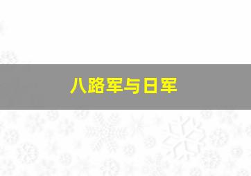 八路军与日军