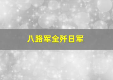 八路军全歼日军