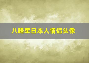 八路军日本人情侣头像