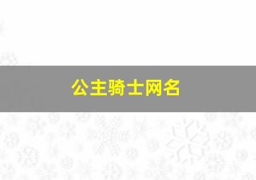 公主骑士网名