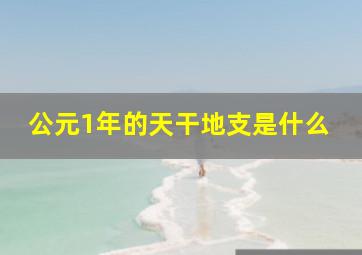 公元1年的天干地支是什么