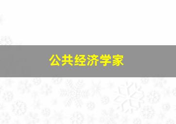 公共经济学家