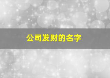 公司发财的名字