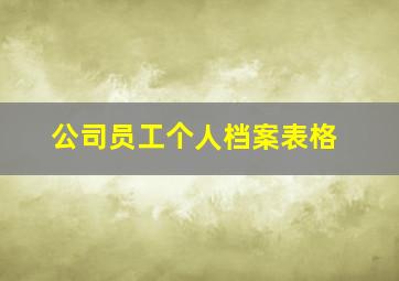 公司员工个人档案表格