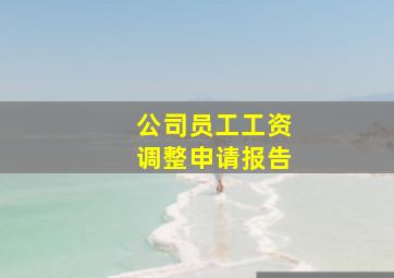 公司员工工资调整申请报告