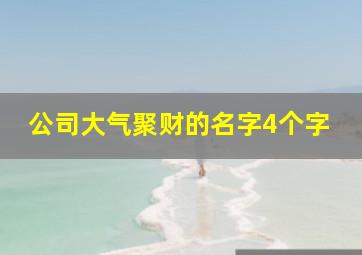 公司大气聚财的名字4个字