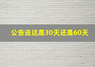 公告送达是30天还是60天