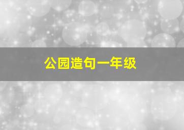 公园造句一年级