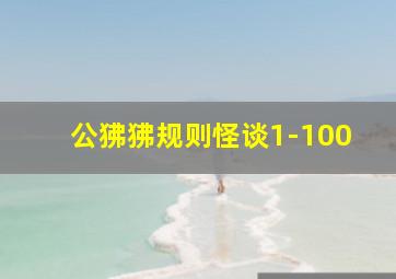 公狒狒规则怪谈1-100