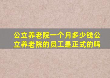 公立养老院一个月多少钱公立养老院的员工是正式的吗