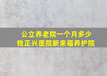 公立养老院一个月多少钱正兴医院新来福养护院