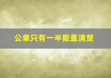 公章只有一半能盖清楚