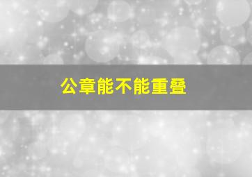 公章能不能重叠