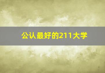 公认最好的211大学