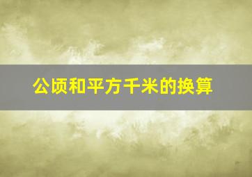 公顷和平方千米的换算