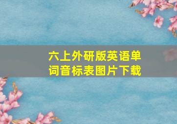 六上外研版英语单词音标表图片下载