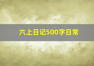 六上日记500字日常