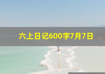 六上日记600字7月7日