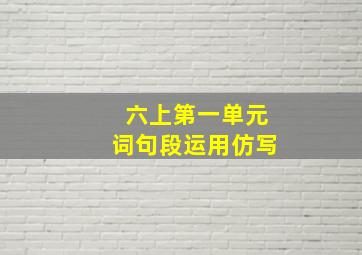 六上第一单元词句段运用仿写