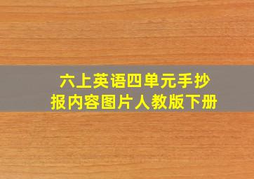 六上英语四单元手抄报内容图片人教版下册