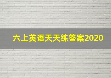 六上英语天天练答案2020