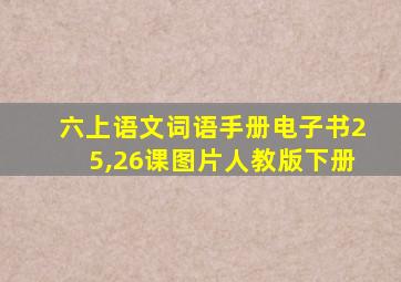 六上语文词语手册电子书25,26课图片人教版下册