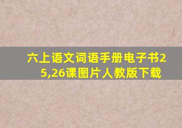 六上语文词语手册电子书25,26课图片人教版下载