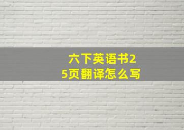 六下英语书25页翻译怎么写