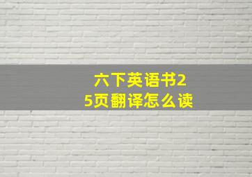 六下英语书25页翻译怎么读