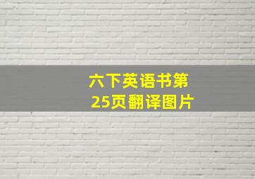 六下英语书第25页翻译图片