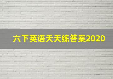 六下英语天天练答案2020